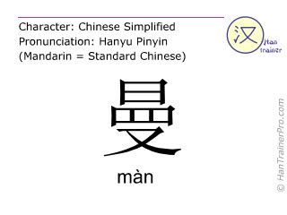 曼 meaning|English translation of 曼